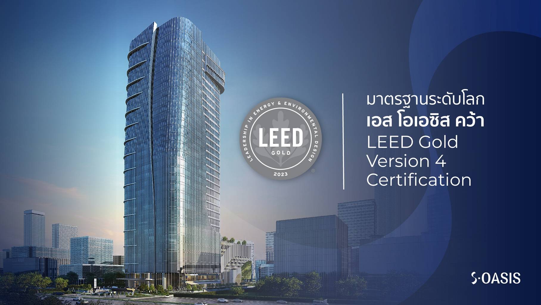 S-OASIS คว้ารางวัล LEED Gold Version ชูผู้นำอาคารอนุรักษ์สิ่งแวดล้อม